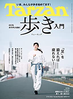 [日本版]Tarzan(ターザン) 2022年3月10日号 No.828 [心にもカラダにも効く 歩き入門] PDF电子杂志下载