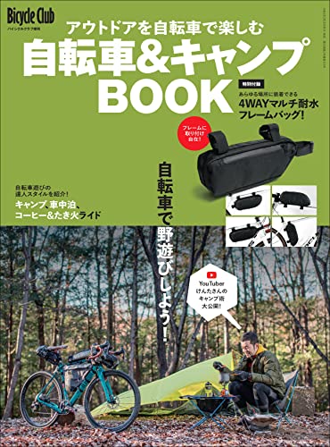 [日本版]自転車＆キャンプBOOK Bicycle Club自行车俱乐部 运动户外杂志 2022年4月号増刊 (Bicycle Club自行车俱乐部 运动户外杂志増刊)PDF电子杂志下载