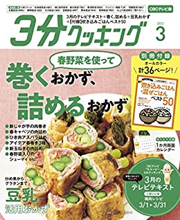 [日本版]【CBCテレビ版】３分クッキング 2022年3月号 PDF电子杂志下载