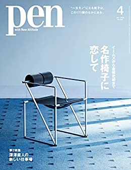 [日本版]Pen (ペン) 「特集：名作椅子に恋して」〈2022年4月号〉 PDF电子杂志下载