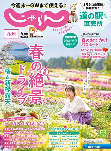 [日本版]じゃらん旅游美食九州 2022年4月号 (2022-03-01) PDF电子杂志下载