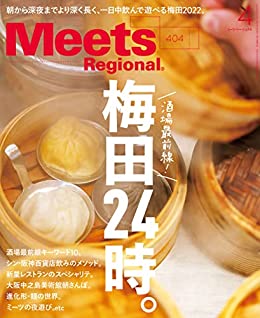 [日本版]Meets Regional(ミーツリージョナル) 2022年4月号・電子版 PDF电子杂志下载