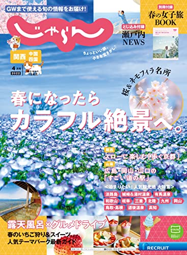 [日本版]関西・中国・四国じゃらん旅游美食 2022年4月号 (2022-03-01) PDF电子杂志下载