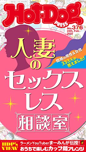 [日本版]Hot-Dog PRESS 成熟男士生活方式情报　ＰＲＥＳＳ (ホットドッグプレス)　ｎｏ．３７６　人妻のセックスレス相談室 PDF电子杂志下载