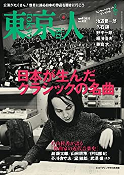 [日本版]月刊東京人 旅行生活 2022年4月号 特集「日本が生んだクラシックの名曲」 PDF电子杂志下载