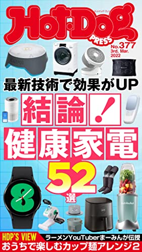 [日本版]Hot-Dog PRESS 成熟男士生活方式情报　ＰＲＥＳＳ (ホットドッグプレス)　ｎｏ．３７７　結論！　健康家電５２選 PDF电子杂志下载