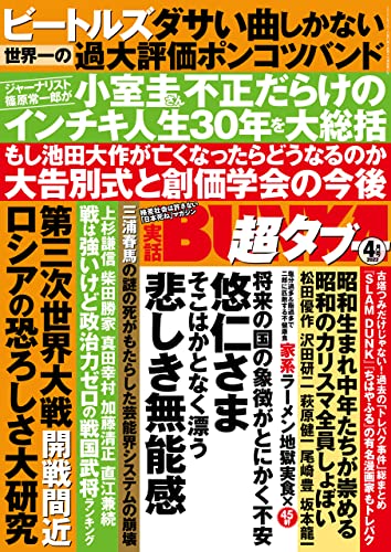 [日本版]実話BUNKA超タブー 2022年4月号【電子普及版】 PDF电子杂志下载