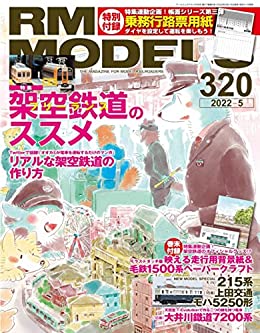 [日本版]RM MODELS (アールエムモデルズ) 2022年5月号 Vol.320 PDF电子杂志下载