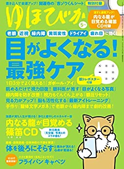 [日本版]ゆほびか2022年5月号 PDF电子杂志下载