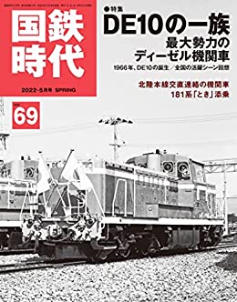 [日本版]国鉄時代 2022年 5月号 Vol.69 PDF电子杂志下载