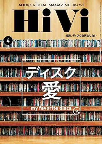 [日本版]HiVi 数码视听音响影音评测(ハイヴィ) 2022年 4月号 PDF电子杂志下载