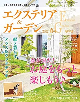 [日本版]エクステリア＆ガーデン Exterior & Garden 建筑外部与花园 PDF电子杂志 2022年春季刊