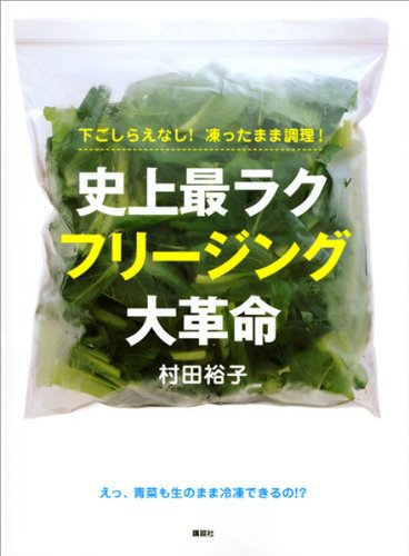 [日本版]下ごしらえなし！凍ったまま調理！史上最ラク　フリージング大革命 (講談社のお料理美食ＢＯＯＫ)料理美食美食烘培食谱PDF电子杂志下载