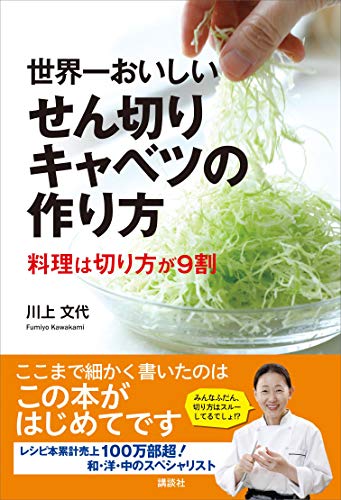 [日本版]世界一おいしいせん切りキャベツの作り方　料理美食は切り方が９割 (講談社のお料理美食ＢＯＯＫ)料理美食美食烘培食谱PDF电子杂志下载