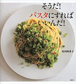 [日本版]そうだ！　パスタにすればいいんだ！ (講談社のお料理美食ＢＯＯＫ)料理美食美食烘培食谱PDF电子杂志下载