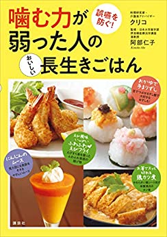 [日本版]噛む力が弱った人のおいしい長生きごはん　誤嚥を防ぐ！ (講談社のお料理美食ＢＯＯＫ)料理美食美食烘培食谱PDF电子杂志下载