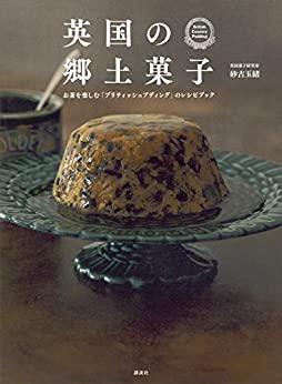 [日本版]英国の郷土菓子　お茶を楽しむ「ブリティッシュプディング」のレシピブック (講談社のお料理美食ＢＯＯＫ)料理美食美食烘培食谱PDF电子杂志下载