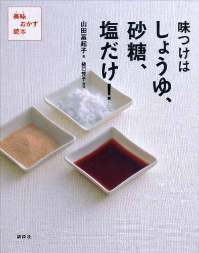 [日本版]味つけはしょうゆ、砂糖、塩だけ！　美味おかず読本 (講談社のお料理美食ＢＯＯＫ)料理美食美食烘培食谱PDF电子杂志下载