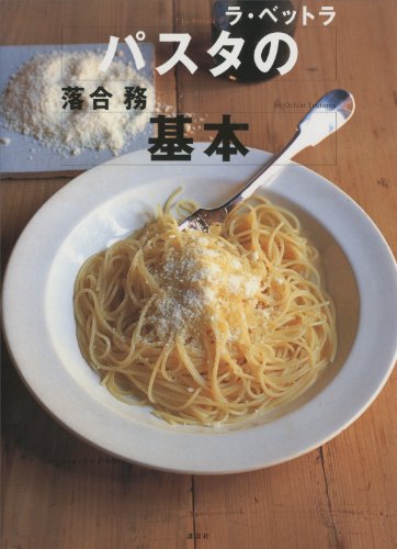 [日本版]ラ・ベットラ　パスタの基本 (講談社のお料理美食ＢＯＯＫ)料理美食美食烘培食谱PDF电子杂志下载