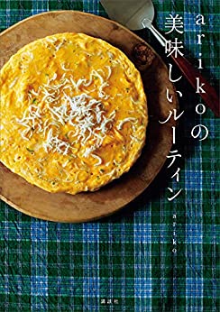 [日本版]ａｒｉｋｏの　美味しいルーティン料理美食美食烘培食谱PDF电子杂志下载