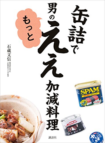 [日本版]缶詰で　男のもっとええ加減料理美食 (講談社のお料理美食ＢＯＯＫ)料理美食美食烘培食谱PDF电子杂志下载