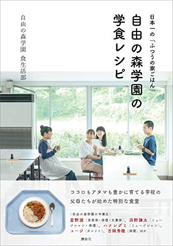 [日本版]日本一の「ふつうの家ごはん」　自由の森学園の学食レシピ料理美食美食烘培食谱PDF电子杂志下载