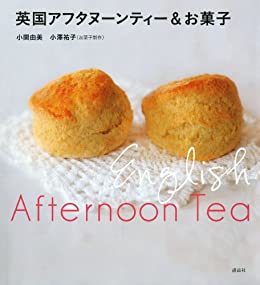 [日本版]英国アフタヌーンティー＆お菓子 (講談社のお料理美食ＢＯＯＫ)料理美食美食烘培食谱PDF电子杂志下载