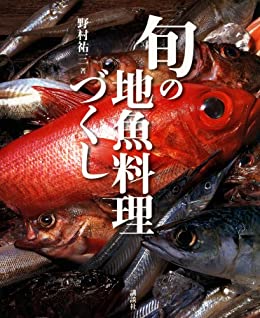 [日本版]旬の地魚料理美食づくし料理美食美食烘培食谱PDF电子杂志下载