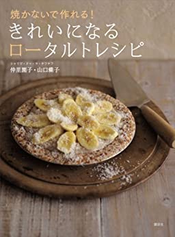 [日本版]焼かないで作れる！　きれいになるロータルトレシピ (講談社のお料理美食ＢＯＯＫ)料理美食美食烘培食谱PDF电子杂志下载