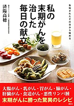 [日本版]告知されたその日から始める　私の末期がんを治した毎日の献立料理美食美食烘培食谱PDF电子杂志下载