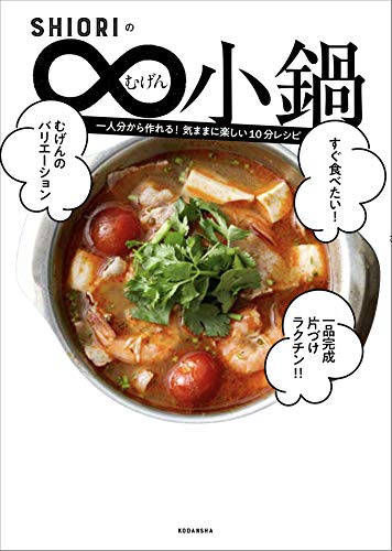 [日本版]ＳＨＩＯＲＩのむげん小鍋料理美食美食烘培食谱PDF电子杂志下载