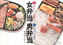 [日本版]きれいになる女弁当　元気になる男弁当 (講談社のお料理美食ＢＯＯＫ)料理美食美食烘培食谱PDF电子杂志下载