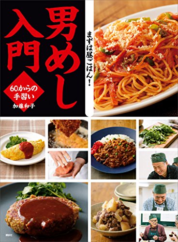 [日本版]男めし入門　６０からの手習い (講談社のお料理美食ＢＯＯＫ)料理美食美食烘培食谱PDF电子杂志下载