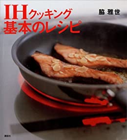 [日本版]ＩＨクッキング　基本のレシピ (講談社のお料理美食ＢＯＯＫ)料理美食美食烘培食谱PDF电子杂志下载