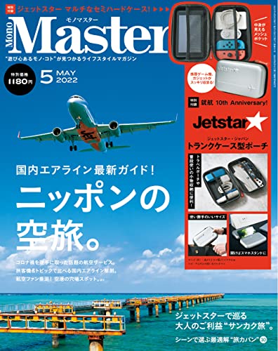 [日本版]MonoMaster　2022年5月号  PDF电子杂志下载