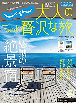 [日本版]じゃらん旅游美食MOOKシリーズ　大人のちょっと贅沢な旅 2022-2023春夏 (2022-03-24)  PDF电子杂志下载