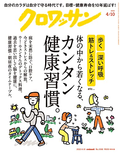 [日本版]クロワッサン　2022年04月10日号　No.1066 [体の中から若くなる、カンタン健康習慣。]  PDF电子杂志下载