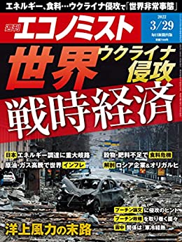 [日本版]周刊エコノミスト经济杂志 2022年3月29日号  PDF电子杂志下载