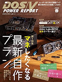 [日本版]DOS/V POWER REPORT (ドスブイパワーレポート) 2022年春号PDF电子杂志下载