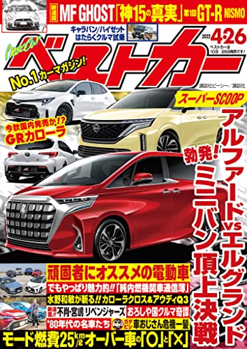 [日本版]ベストカー　２０２２年　４月２６日号 PDF电子杂志下载