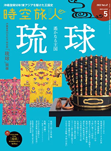 [日本版]时空旅人 文化历史PDF电子杂志 2022年5月刊 vol.67