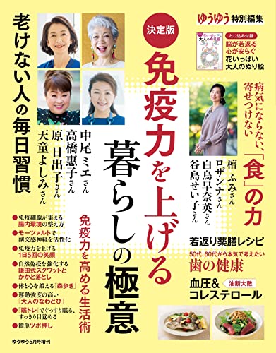 [日本版]ゆうゆう 2022年 05 月号増刊「決定版　免疫力を上げる暮らしの極意」PDF电子杂志下载