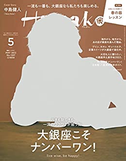 [日本版]Hanako 女性美食旅行生活情报 PDF电子杂志 2022年5月刊