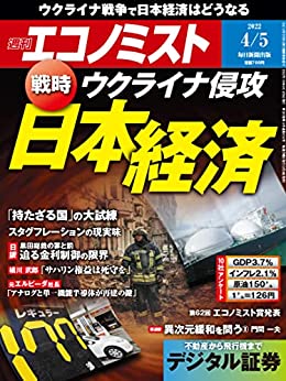 [日本版]周刊エコノミスト经济杂志 2022年4月5日号 PDF电子杂志下载