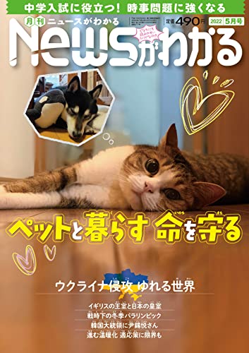 [日本版]月刊Newsがわかる 2022年5月号 PDF电子杂志下载