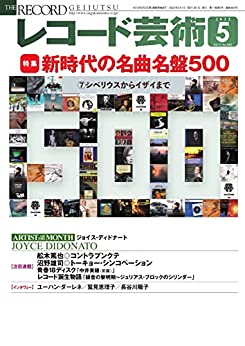 [日本版]レコード芸術唱片艺术 音乐 2022年5月号 (2022-04-20) PDF电子杂志下载