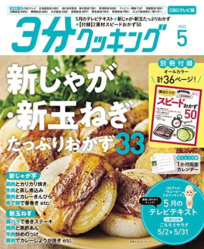 [日本版]【CBCテレビ版】３分クッキング 2022年5月号 [雑誌]