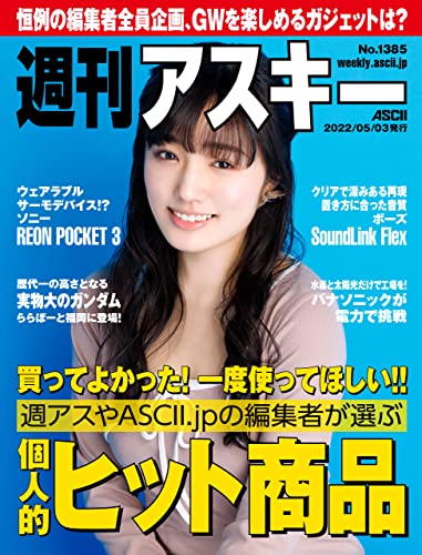 [日本版]周刊アスキーNo.1385(2022年5月3日発行) PDF电子杂志下载