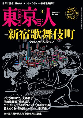 [日本版]月刊東京人 旅行生活 2022年6月号 特集「新宿歌舞伎町 やさしいダウンタウン」PDF电子杂志下载