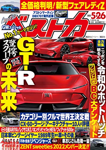 [日本版]ベストカー　２０２２年　５月２６日号 PDF电子杂志下载